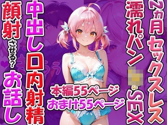 2ヵ月セックスレス濡れパンのセックス 中出し口内射精顔射させる？お話し メイン画像