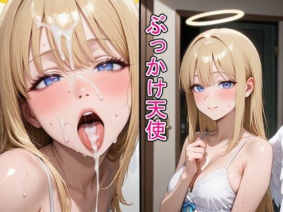 ぶっかけ天使