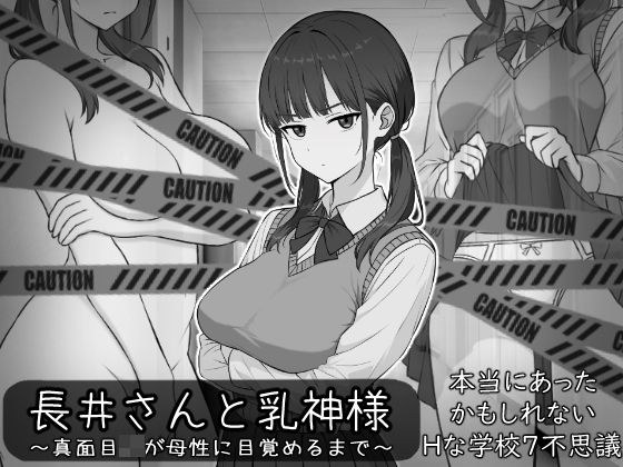 長井さんと乳神様 メイン画像