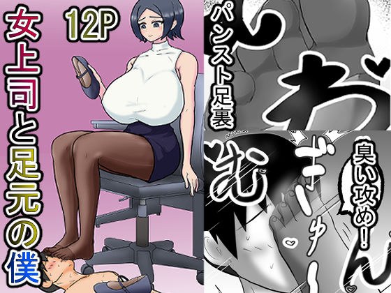 女上司と足元の僕〜元営業エースでしたが…パンストOLに従うことになりました〜 メイン画像
