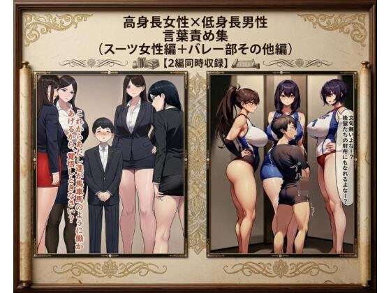 【セット作品】高身長女性×低身長男性 言葉責め集（スーツ女性編＋バレー部その他編）