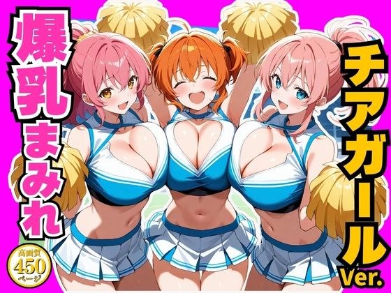 爆乳まみれ チアガールver. メイン画像