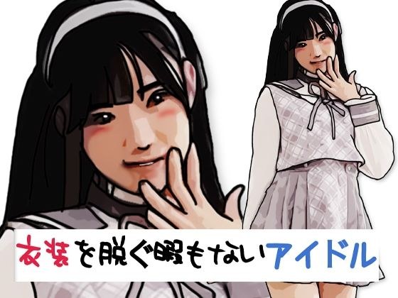 衣装を脱ぐ暇もないアイドル メイン画像