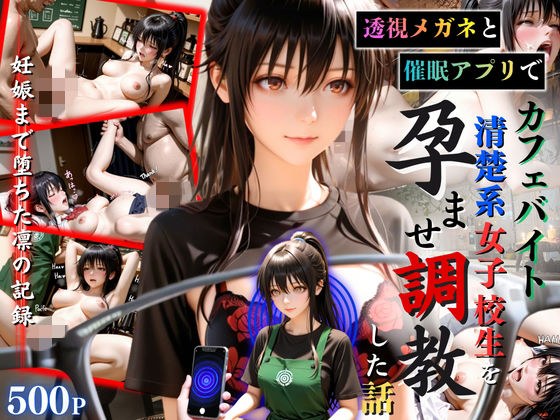 透視メガネと催◯アプリでカフェバイト清楚系女子校生を孕ませ調教した話 メイン画像