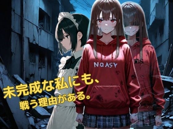 未完成な私にも戦う理由がある メイン画像