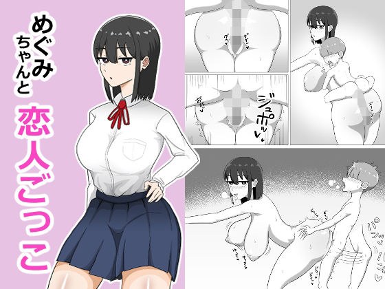 めぐみちゃんと恋人ごっこ メイン画像