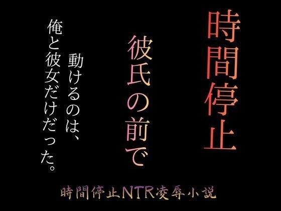 時間停止で彼女をブスに堕とす 〜パーキングエリアの完全屈辱〜 メイン画像