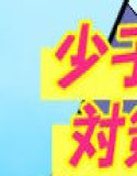 少子化対策で合法化したセックス 〜二人の姉に朝から晩まで玩具にされる僕〜
