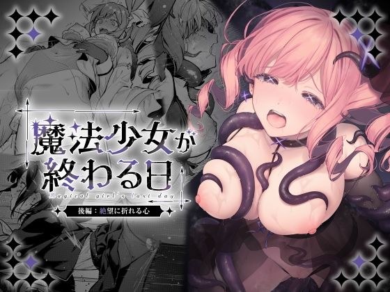 魔法少女が終わる日 後編:絶望に折れる心 メイン画像