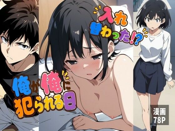 入れ替わった！？俺が俺に犯られる日 メイン画像