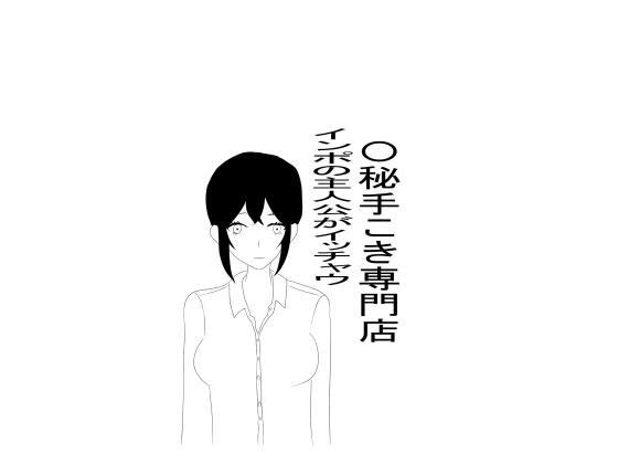 〇秘手こき専門店でインポ主人公がいっちゃう メイン画像