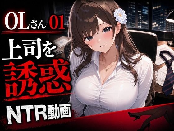 OLさん01 妻子持ち上司を誘惑するNTRオフィス動画 乳吸い・足コキ・本番あり メイン画像