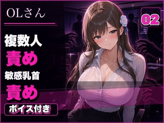 OLさん02 見られるほど興奮するOLさん 複数人おっぱい責め・乳首責め・本番ありNTR メイン画像