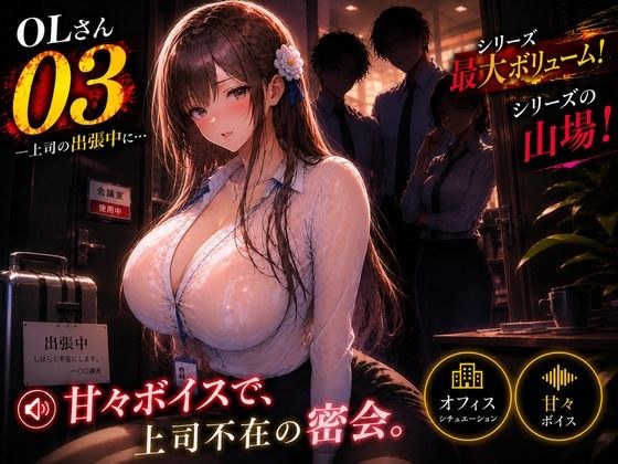 OLさん03 上司の出張中、同僚たちに狙われるNTRオフィス動画 メイン画像