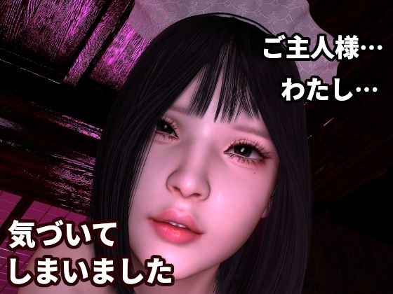 「わかってしまったのです」〜ご主人様を‘理解’しすぎたメイドの寸止めエステ〜「…わたし、…おかしくなってしまいそうです」 メイン画像