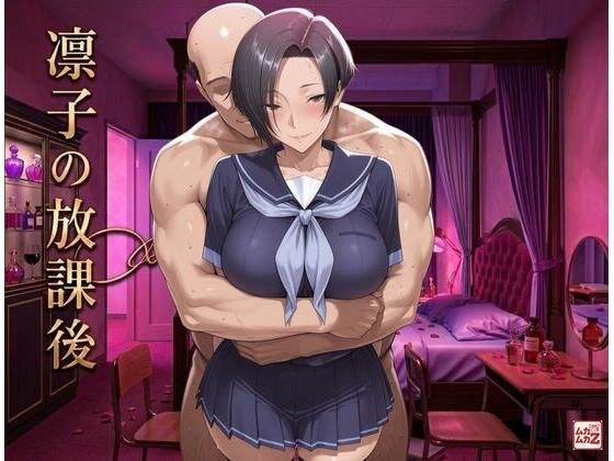 凛子の放課後