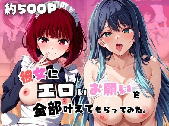 彼女にエロいお願いを全部かなえてもらってみた。〜有〇かな＆黒〇あかね編〜 メイン画像