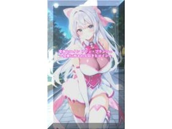 変身ヒロインリリィ・ブランシェ  〜快楽に呑まれる白きヒロイン〜 メイン画像