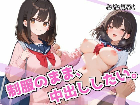 制服のまま、中出ししたい。 メイン画像