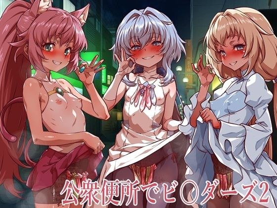 公衆便所でビルダーズ2 メイン画像