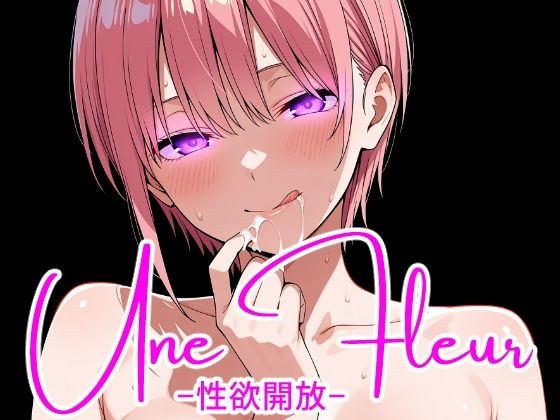 Une Fleur -性欲開放- メイン画像