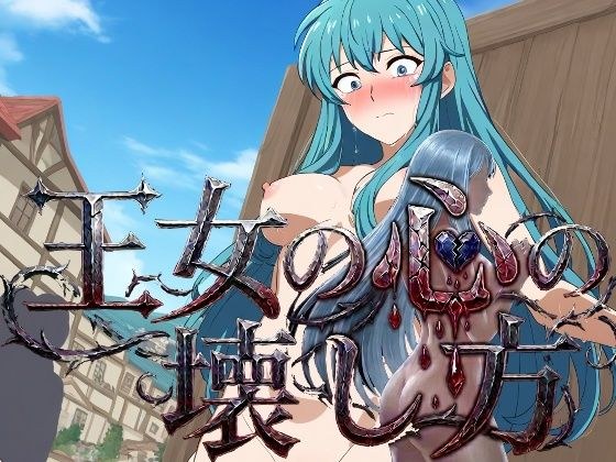 王女の心の壊し方 メイン画像