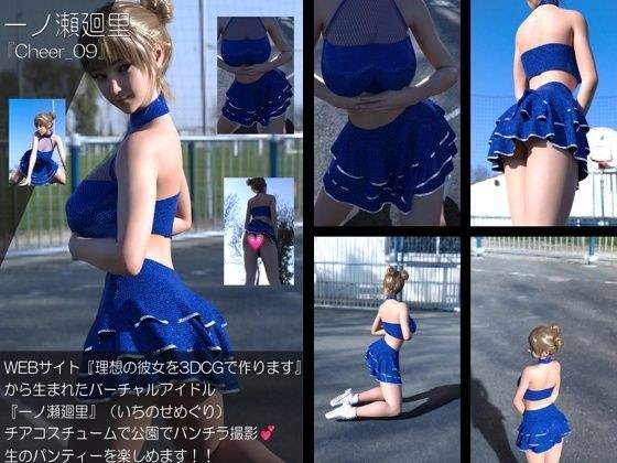 【▲100】『理想の彼女を3DCGで作ります』から生まれたバーチャルアイドル「一ノ瀬廻里（いちのせめぐり）」のグラドル撮影風写真集:Cheer_09 メイン画像