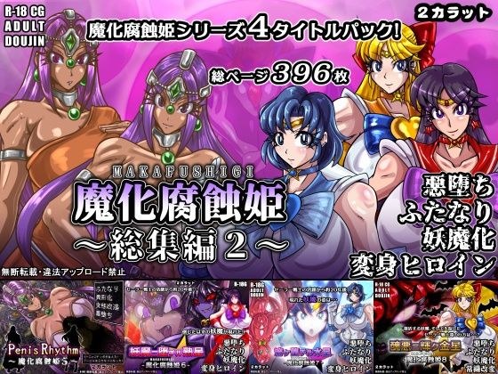 魔化腐蝕姫〜総集編2〜 メイン画像
