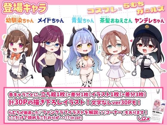 コスプレ×らむちガールズ メイン画像