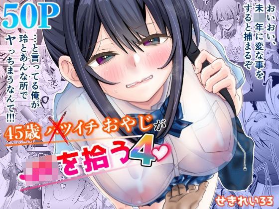 45歳バツイチおやじがJKを拾う4 メイン画像