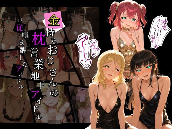 金持ちおじさんの枕営業地下アイドル 〜従順覚醒したアイドルたち〜 ラ〇ライブ！10 メイン画像