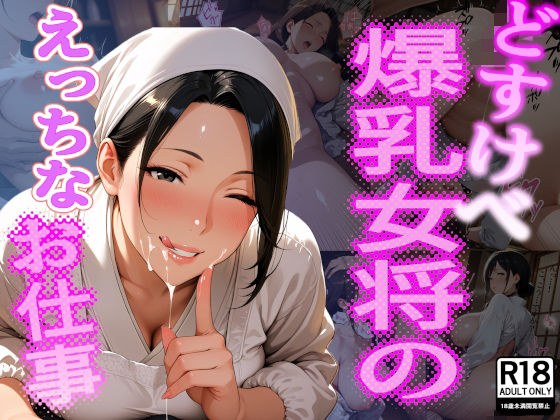 どすけべ爆乳女将のえっちなお仕事 メイン画像