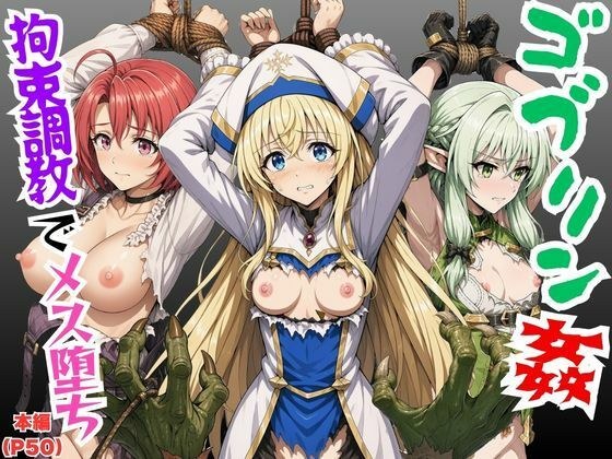 【ゴブリン姦】ゴブスレ異世界ヒロインが拘束調教されメス堕ち〜エルフ妖精弓手・女神官・牛飼娘〜 メイン画像