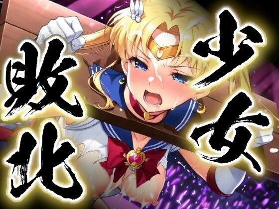 少女敗北〜ムーンの場合〜 メイン画像