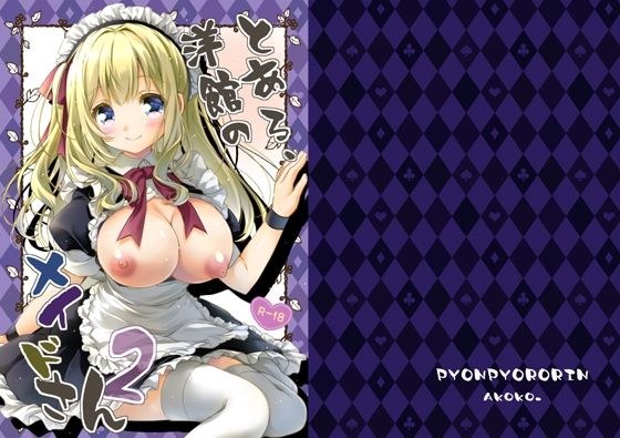 とある、洋館のメイドさん2