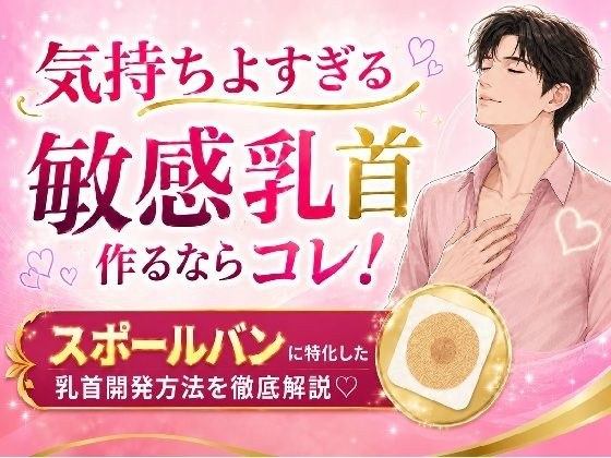 気持ちよすぎる敏感乳首 作るならコレ! スポールバンに特化した 乳首開発方法 (はーと)徹底解説(はーと)