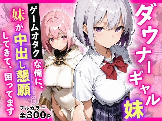 ダウナーギャル妹 ゲームオタクな俺に、 妹が中出し懇願してきて困ってます メイン画像