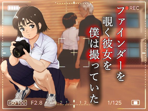 ファインダーを覗く彼女を僕は撮っていた メイン画像