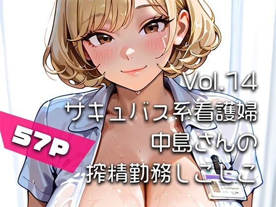 【AIアニメ巨乳美女写真集】Vol.14サキュバス系看護婦中島さんの搾精勤務しこしこ メイン画像