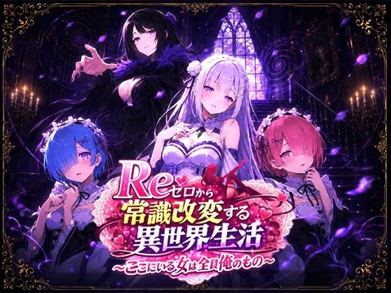 Reゼロから常識改変する異世界生活〜ここにいる女は全員俺のもの〜 メイン画像