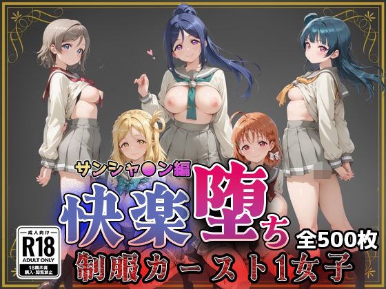 【ラブ●イブ!サンシャイン!!】快楽堕ちカースト1ヒロインズ