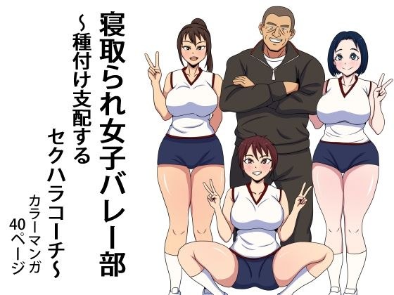 寝取られ女子バレー部 種付け支配するセクハラコーチ メイン画像