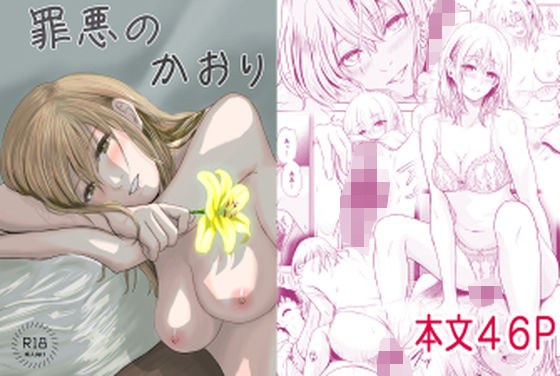 罪悪のかおり メイン画像