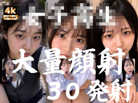 JK20人、至近距離で●す顔射オムニバス【超高画質4K縦動画】 メイン画像