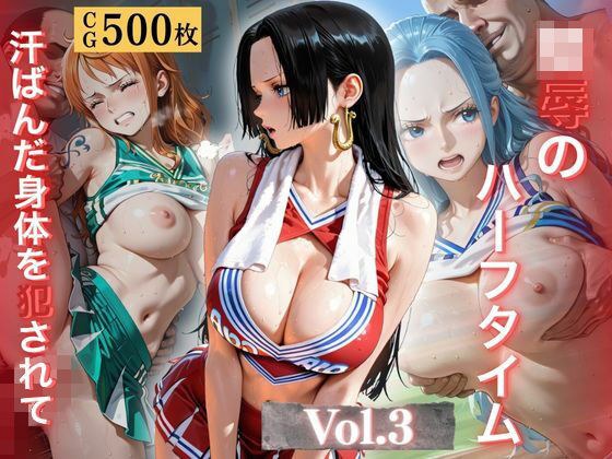 陵●のハーフタイム 〜汗ばんだ身体を犯●れて〜Vol. 3 メイン画像