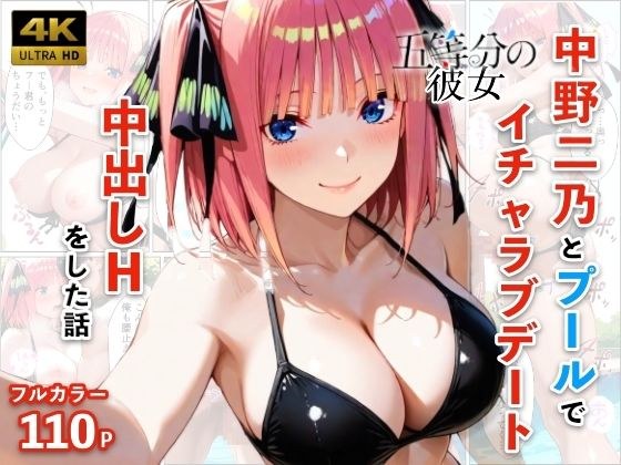 中野二乃とプールでイチャラブデート 中出しHをした話 メイン画像
