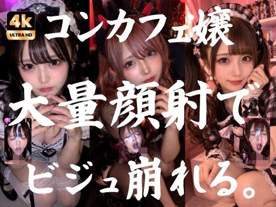ビジュ最強のコンカフェ嬢19人、メイクバッチリ開店前に大量顔射で自慢のお顔がぐちゃぐちゃに。顔射オムニバス【4K超高画質縦動画】Facial Compilation メイン画像