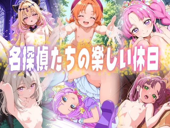 名探偵たちの楽しい休日 メイン画像