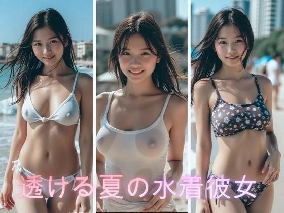 透ける夏の水着の彼女 メイン画像