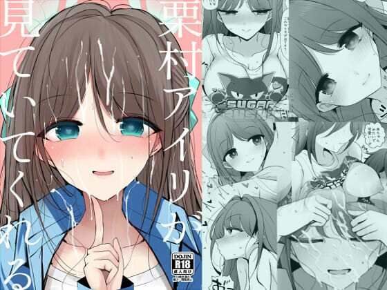 栗村アイリが見ていてくれる メイン画像